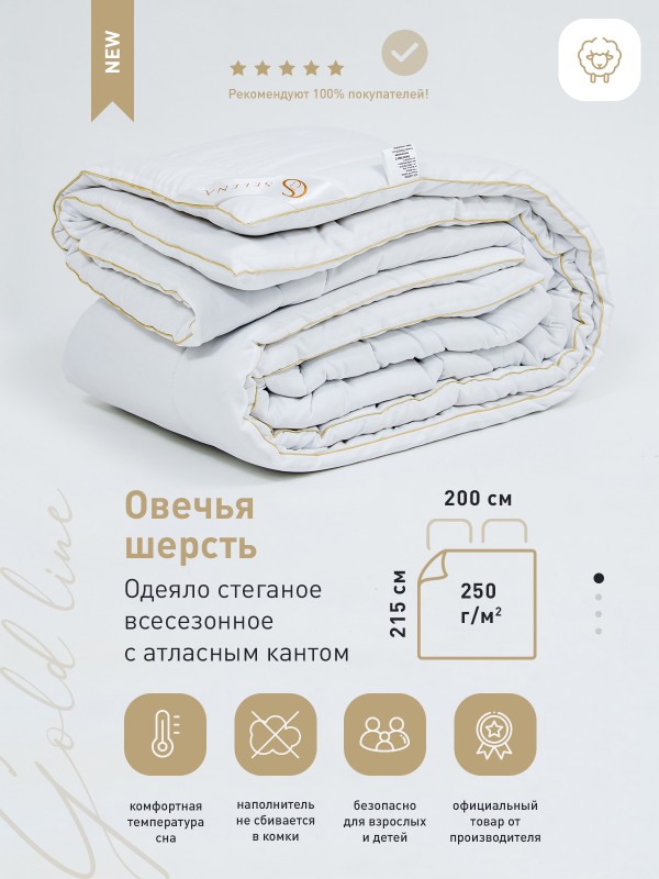Одеяло SELENA "GOLD LINE" Евро, 200x215, Всесезонное, с наполнителем Овечья шерсть